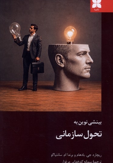 بینشی نوین به تحول سازمانی